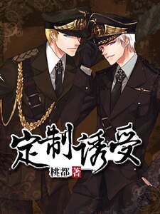 定制诱受