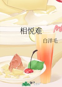 相悦难